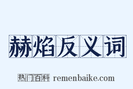 赫焰反义词是什么意思的图片